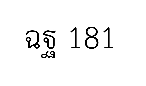 ฉฐ 181